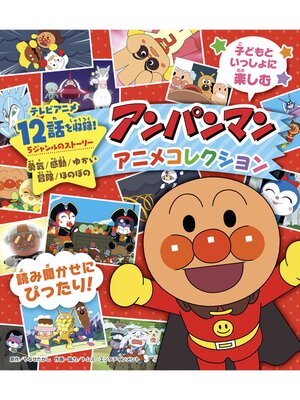 cover image of アンパンマンアニメコレクション